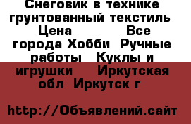 Снеговик в технике грунтованный текстиль › Цена ­ 1 200 - Все города Хобби. Ручные работы » Куклы и игрушки   . Иркутская обл.,Иркутск г.